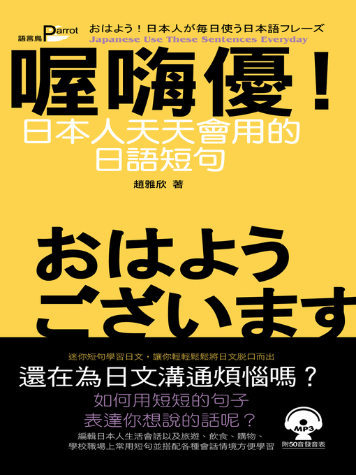 Cover image for 喔嗨優！日本人天天會用的日語短句